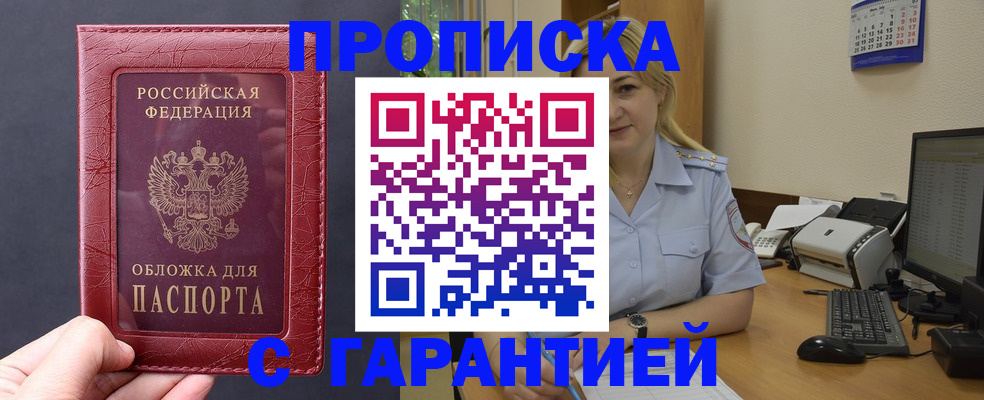 купить прописку в Вольске